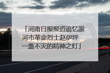 河南日报报道追忆漯河市革命烈士赵伊坪 一盏不灭的精神之灯