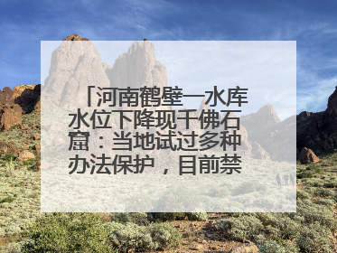 河南鹤壁一水库水位下降现千佛石窟：当地试过多种办法保护，目前禁止打卡