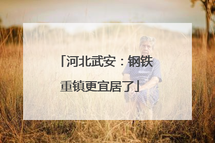 河北武安：钢铁重镇更宜居了