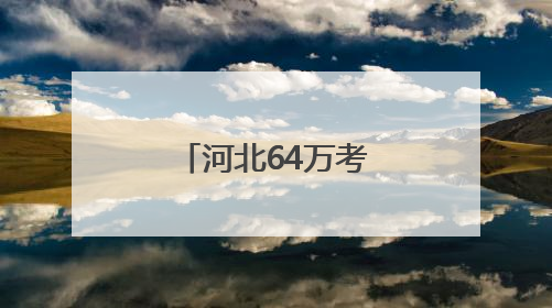 河北64万考生今起赴考