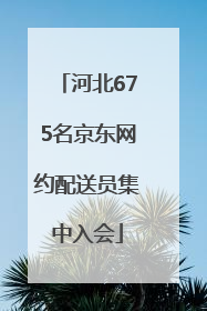 河北675名京东网约配送员集中入会