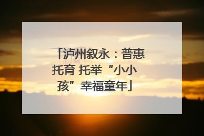 泸州叙永：普惠托育 托举“小小孩”幸福童年