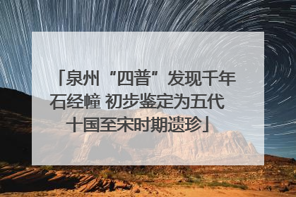 泉州“四普”发现千年石经幢 初步鉴定为五代十国至宋时期遗珍