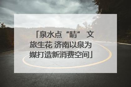 泉水点“睛” 文旅生花 济南以泉为媒打造新消费空间