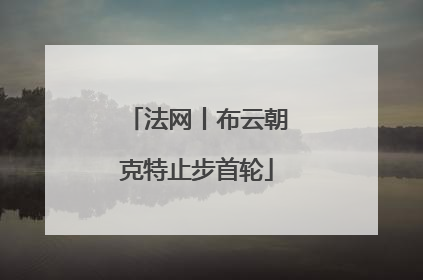 法网丨布云朝克特止步首轮