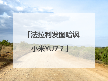 法拉利发图暗讽小米YU7？