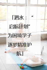 泗水：“启航计划”为困境学子逐梦精准护航