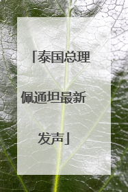 泰国总理佩通坦最新发声