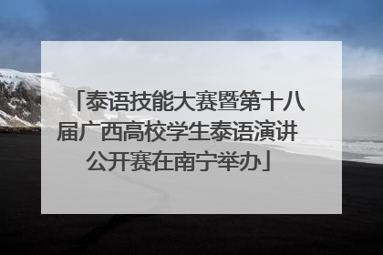 泰语技能大赛暨第十八届广西高校学生泰语演讲公开赛在南宁举办