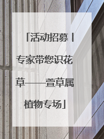 活动招募丨专家带您识花草——萱草属植物专场
