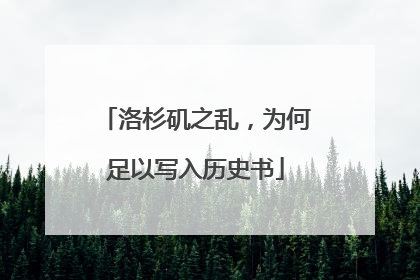 洛杉矶之乱，为何足以写入历史书