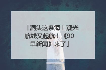 洞头这条海上观光航线又起航！《90早新闻》来了