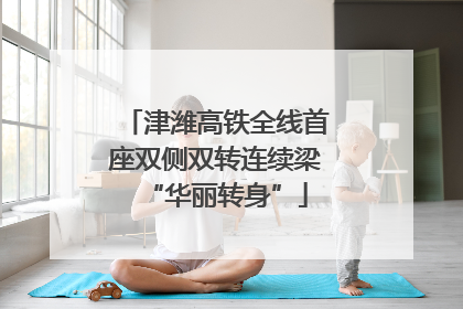 津潍高铁全线首座双侧双转连续梁“华丽转身”