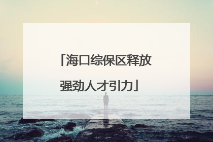 海口综保区释放强劲人才引力