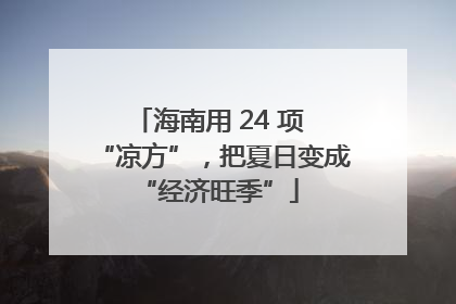 海南用 24 项 “凉方”，把夏日变成 “经济旺季”
