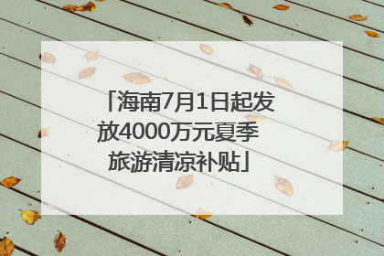 海南7月1日起发放4000万元夏季旅游清凉补贴