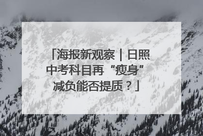 海报新观察｜日照中考科目再“瘦身” 减负能否提质？