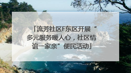 流芳社区F东区开展“多元服务暖人心，社区情谊一家亲”便民活动