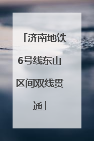 济南地铁6号线东山区间双线贯通