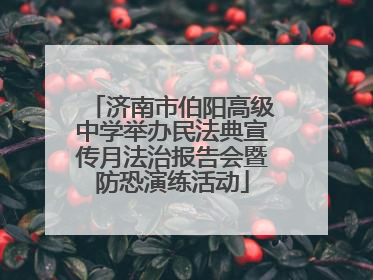济南市伯阳高级中学举办民法典宣传月法治报告会暨防恐演练活动
