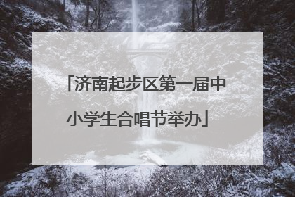 济南起步区第一届中小学生合唱节举办