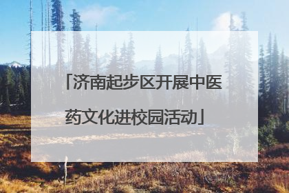 济南起步区开展中医药文化进校园活动
