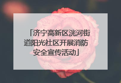 济宁高新区洸河街道阳光社区开展消防安全宣传活动