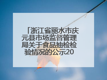 浙江省丽水市庆元县市场监督管理局关于食品抽检检验情况的公示2025年第3期