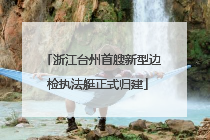 浙江台州首艘新型边检执法艇正式归建
