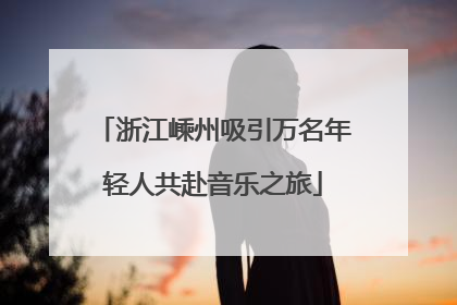 浙江嵊州吸引万名年轻人共赴音乐之旅