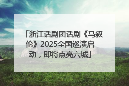 浙江话剧团话剧《马叙伦》2025全国巡演启动，即将点亮六城