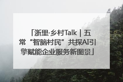 浙里·乡村Talk｜五常“智脑村民”共探AI引擎赋能企业服务新图景