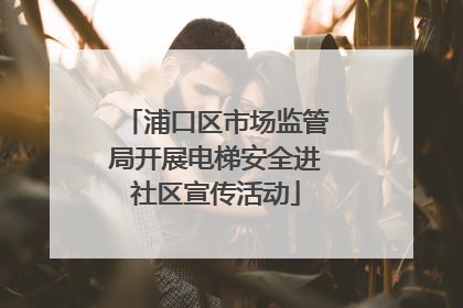 浦口区市场监管局开展电梯安全进社区宣传活动