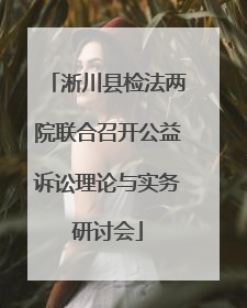 淅川县检法两院联合召开公益诉讼理论与实务研讨会