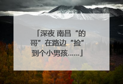 深夜 南昌“的哥”在路边“捡”到个小男孩……
