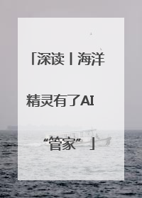 深读丨海洋精灵有了AI“管家”