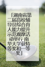 湖南省第二届高校辅导员综合育人能力提升示范观摩活动举行 南华大学获特等奖和一等奖
