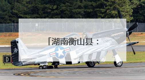 湖南衡山县：红脆桃上市 电商助力拓销路