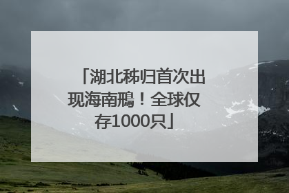 湖北秭归首次出现海南鳽！全球仅存1000只