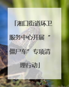 湘口街道环卫服务中心开展“僵尸车”专项清理行动