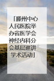 滕州中心人民医院举办省医学会神经内科分会基层巡讲学术活动