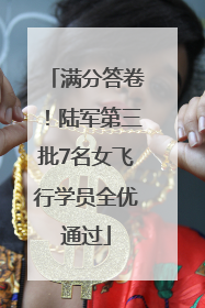 满分答卷！陆军第三批7名女飞行学员全优通过