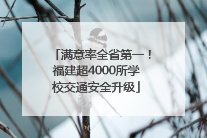 满意率全省第一！福建超4000所学校交通安全升级