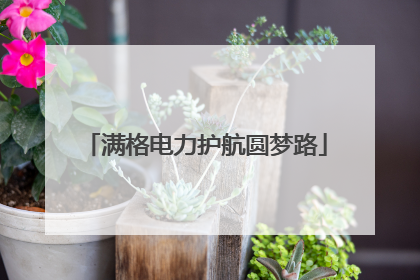 满格电力护航圆梦路