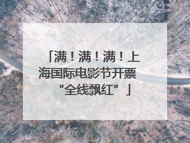 满！满！满！上海国际电影节开票“全线飘红”