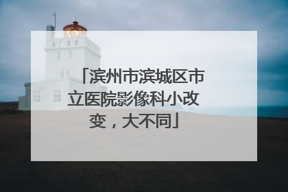 滨州市滨城区市立医院影像科小改变，大不同