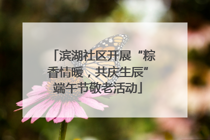 滨湖社区开展“粽香情暖，共庆生辰”端午节敬老活动