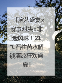 演艺盛宴×赛事对决×非遗风味！21℃石柱黄水解锁清凉狂欢盛夏