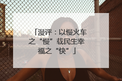 漫评：以慢火车之“慢”载民生幸福之“快”