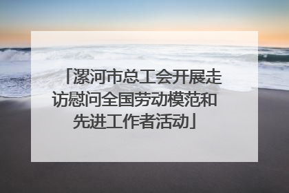 漯河市总工会开展走访慰问全国劳动模范和先进工作者活动